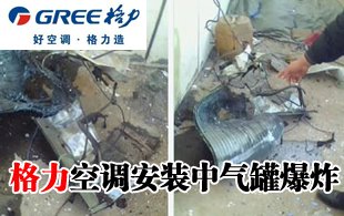 格力空调安装过程中气罐爆炸 或因操作不当