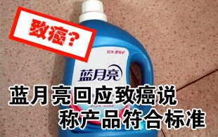 蓝月亮回应致癌说：称产品符合标准