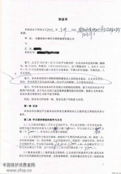 本田思域质量问题引发车祸 赔偿附带霸王条款