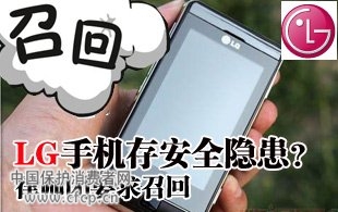 LG一款手机被指存安全隐患 律师团要求召回