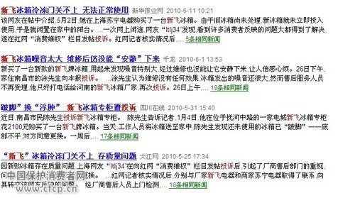 新飞冰箱屡遭投诉 质量问题一箩筐