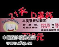 为丰胸被骗上万元 丰美莱营销骗局调查揭秘