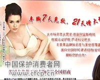 女士为丰胸被骗上万 丰美莱营销骗局调查揭秘