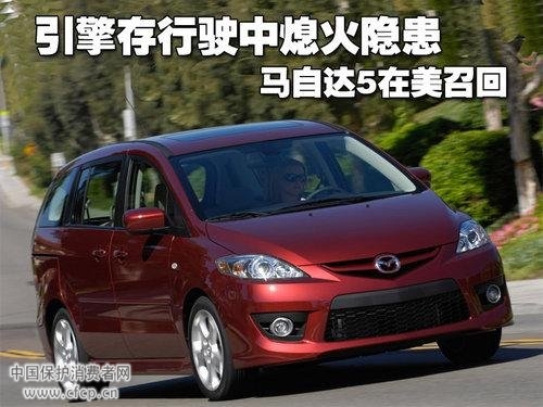 马自达5引擎存在行驶中熄火隐患被召回