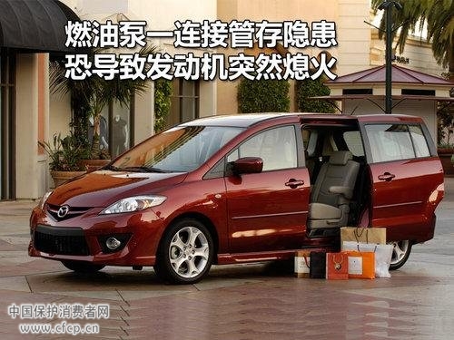 马自达5引擎存在行驶中熄火隐患被召回