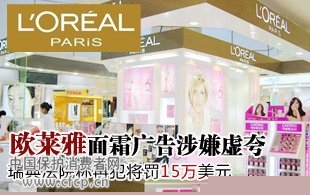 欧莱雅面霜广告涉嫌虚夸 再犯将罚15万美元