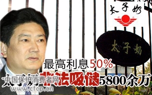 太子奶非法吸储5800余万元 最高利息50%
