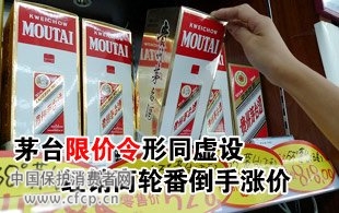 经销商轮番倒手 茅台限价令形同虚设