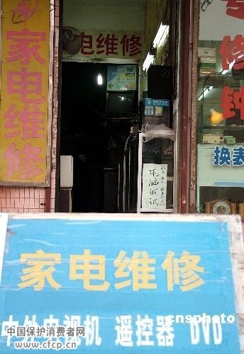 家电维修业6类违规被曝光 美菱三菱等吃黄牌