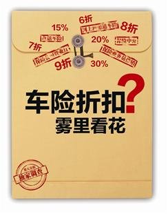 车险折扣“潜规则”：出险多被列“黑名单”