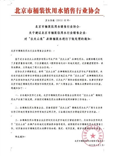 北京桶装水销售协会通知下架农夫桶装水(图)