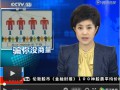 网购返利新骗术 江西特大传销案宣判 (307播放)