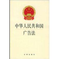 广告法