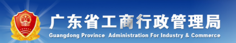 广东工商局