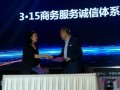 2018中国商务服务大会签约开展3.15商务服务诚信体系建设