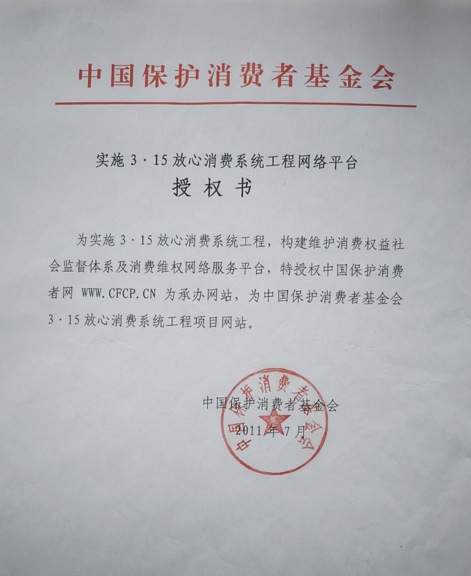 实施3&middot;15放心消费系统工程网络平台授权书01