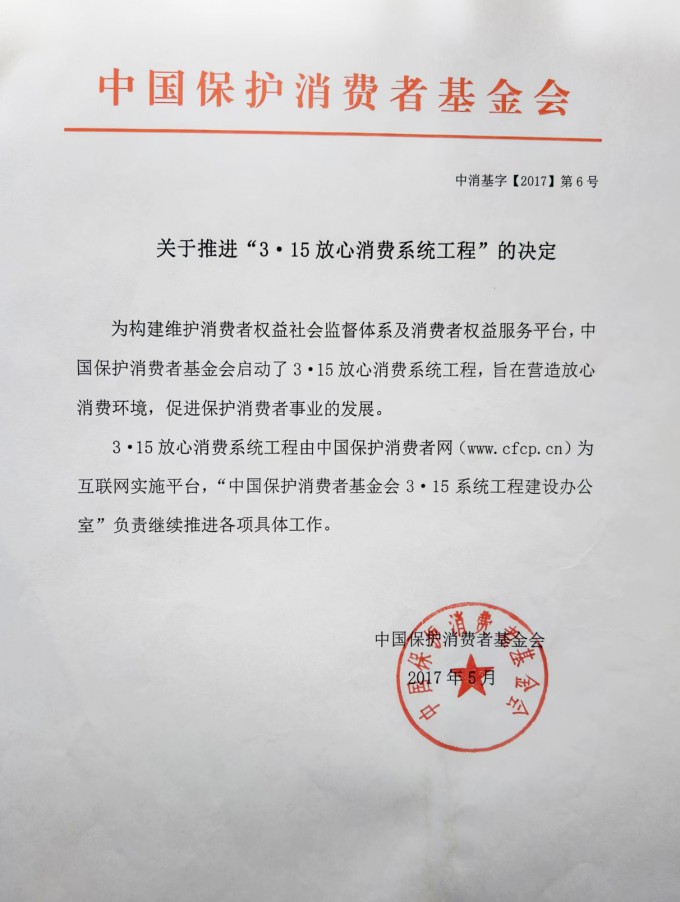 关于推进&ldquo;3&middot;15放心消费系统工程&rdquo;的决定02
